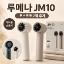 JM프로 | 루메나 JM10 코스트코 2개 세트 후기, 아이들 손풍기로 고른 이유