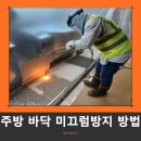 산울초등학교 | 급식조리실 주방 바닥 미끄럼방지 버너구이 시공