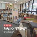 왕송호수작은도서관 이미지