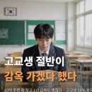 10억받고 1년 감옥살기 고등학생 반이상동의 이미지