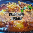 모녀식당 | 부천혼밥하기 좋은 모녀식당 후기~