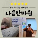 수기 | 평택안마 나음안마원, 국가공인 시각장애인 안마사에게 수기안마 받은 후기