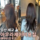 소연헤어샵 - 정읍시 | 오산미용실 추천 아우라제이미용실 오산세교점 소연디자이너 세팅매직펌, 차분한 레이어드펌 만족 후기