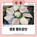 팔도강산 | 경포대맛집 강릉횟집 추천! 강문동 경포팔도강산 모듬회 솔직 후기