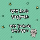 파랑새어린이집 | 평택 유치원 입학준비 (3) 꿈터유치원 입학 상담 후기