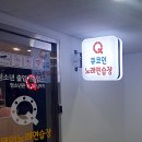 큐노래연습장 이미지