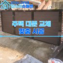나무대문집 | 주택 대문 교체 접이식 대문으로 맞춤 제작