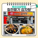 새벽시장&추풍령감자탕 | 사상 숨은 맛집발견!! 순살감자탕 미쳐따!! 칠전팔기감자탕 찐 후기