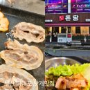 다송로72번길 | 부산 다대포 맛집 낫개 고기집 냉삼겹 전문 돈담 솔직후기