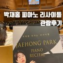 박재홍 피아노 리사이틀 | 박재홍 피아노 리사이틀 연주회 관람후기[삼성전자 The UniverSE 콘서트홀]