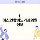 예스연합비뇨기과의원 이미지