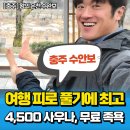 한국콘도사우나 | 충주 수안보 한국콘도사우나 4,500원 사우나 &amp; 무료 족욕 체험