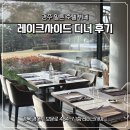 힐튼 경주 | 가족외식으로 좋은 경주 힐튼 호텔 뷔페 레이크사이드 디너 후기