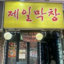 거창막창 | [서울/관악]줄서서먹는 막창맛집 "제일막창" 웨이팅 후기/서울대입구맛집 서울대입구막창 봉천동맛집