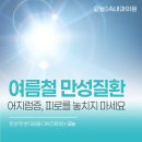 새아침연합내과의원 | 대구내분비내과 여름철 더 조심해야 하는 만성질환 어지럼증과 피로감을 가볍게 넘기면 안되는 이유