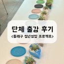 [일원3] 나만의 사진 작품 만들기 | 부산 단체 출강후기 : 나만의 친환경 오브제 만들기 클래스