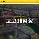 고고게임장 | [포항가볼만한곳] 다양한 게임을 즐길 수 있는_고고게임장 솔직후기