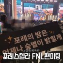 동대집 영희네 | 2024포레스텔라 SHOW [FNL: FORESTELLA Night Live] 팬미팅 후기
