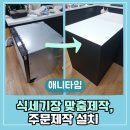 경동APT | 김해 식세기장 맞춤제작 주문제작 설치 후기