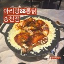신진통닭전주송천점 | 전주 송천동치킨 맛집, 신메뉴 치즈붉닭이 매력적인 아리랑88통닭송천점