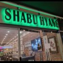 샤브향CGV점 이미지