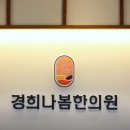경희나봄한의원 이미지