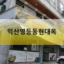 현대옥(영등점) 이미지