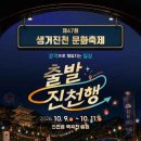 생거진천 문화축제 백곡천 둔치 주차 팁과 불꽃놀이 핵심 일정 총정리 이미지