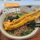 죽헌 | 강릉 오죽헌 맛집, 강릉에서 일본식 장어소바를? 멘야죽헌 솔직후기