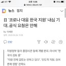 日 '코로나 대응 한국 지원' 내심 기대..공식 요청은 안해 이미지