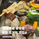 조개몽땅 | 광명 조개찜 맛집 '통굴통굴 광명점' ㅣ 굴찜, 조개찜 또간집 내돈내산 추천후기