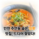 광성빌딩 | 인천 주안동 숨은 짬뽕 맛집 드디어 찾았다!