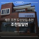 제주 바닷마을 다이어리 | 제주 도민맛집 조천밀밀면 추천(주차장 주차 편함, 아기랑 방문)