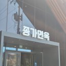 종가집면옥 이미지