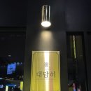 대담히 칠곡3지구점 | 대구 동천동 칠곡3지구 이자카야 [대담히 칠곡점]