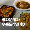 청화식당 | 광화문 우육면 맛집 청화 우육도삭면 후기 주차 팁