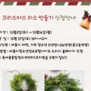 (12/16) 크리스마스 리스 만들기 이미지