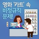 슬프지만 우리들의 이야기, 영화 ＜카트＞ 이미지