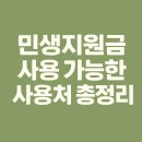 세븐일레븐대구동천점 | 올리브영 민생지원금 사용 가능할까? 가맹점 찾는 법 + 지역별 매장 총정리!