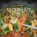 대전신성동맛집 신성오리주물럭 맛있는 양념 든든한 점심