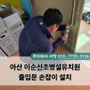신대초병설유치원 | 아산 이순신초등학교 병설유치원 출입문 손잡이 설치 후기