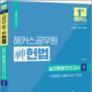 2023 해커스공무원 神헌법 실전동형모의고사 1 : 14회분+기출모의고사 3회분, 신동욱, 해커스공무원 이미지