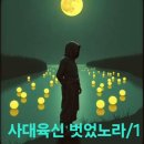 (극락왕생 하옵소서 ) 인례법문,(사대육신 벗었노라) 해탈법문,(법희선열 묘한공양) 예경법문 이미지