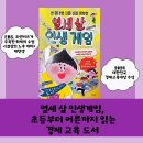 [여름방학 특강] (5~6학년) 부자의 씨앗을 심어주는 어린이 경제교육 | 열세 살 인생게임, 초등부터 어른까지 읽는 경제 교육 도서