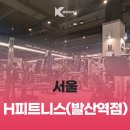 H피트니스 발산역점 이미지