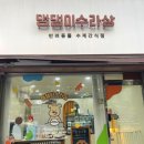 댕댕이수라상 이미지