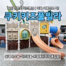 쿠키키즈풀빌라 | 태안 키즈 펜션 쿠키키즈풀빌라｜아기랑 함께 즐긴 미온수풀·정글짐·트램펄린