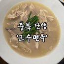 단양면옥 | [충북 단양] '고수면옥' 단양 고수동굴 존맛집! (내돈내산 솔직 후기)