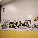 골드노래연습장 | 부산 양정 코인노래방 내돈내산｜아이들과 가기 좋은 엔젤스코인노래연습장 후기