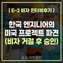E-2 | [US 이민법인] 한국 엔지니어의 미국 프로젝트 파견 ㅣ E-2 비자 인터뷰후기 (비자 거절 후 승인)